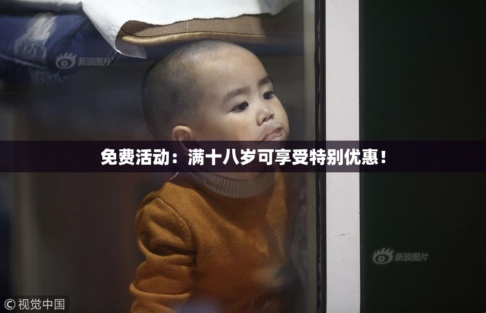 免费活动：满十八岁可享受特别优惠！