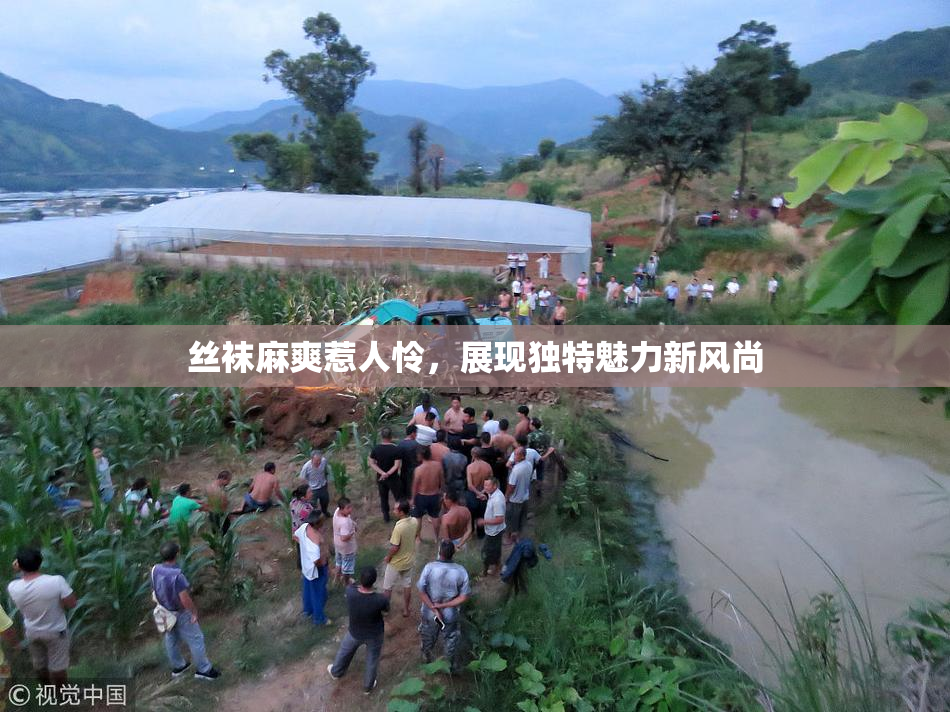 丝袜麻爽惹人怜，展现独特魅力新风尚