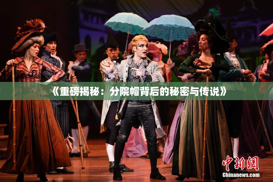 《重磅揭秘：分院帽背后的秘密与传说》