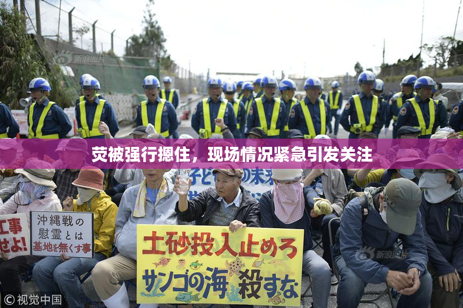 荧被强行摁住，现场情况紧急引发关注