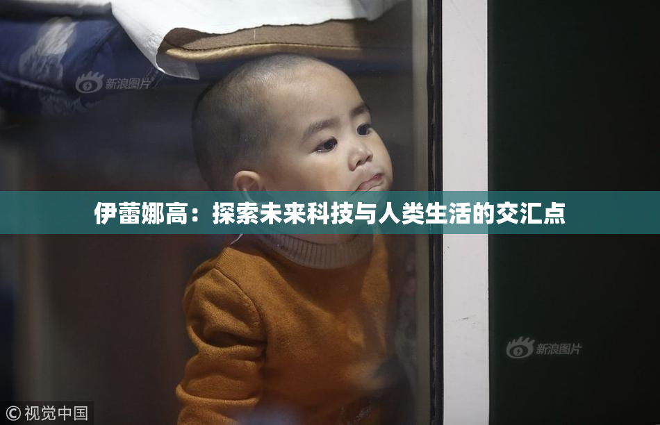 伊蕾娜高：探索未来科技与人类生活的交汇点