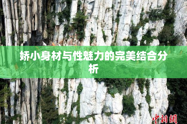 娇小身材与性魅力的完美结合分析