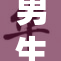 男生勇敢追梦，挑战自我展现风采！