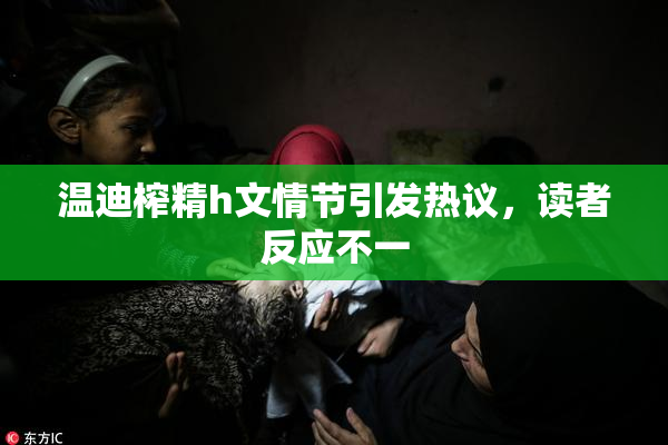 温迪榨精h文情节引发热议，读者反应不一
