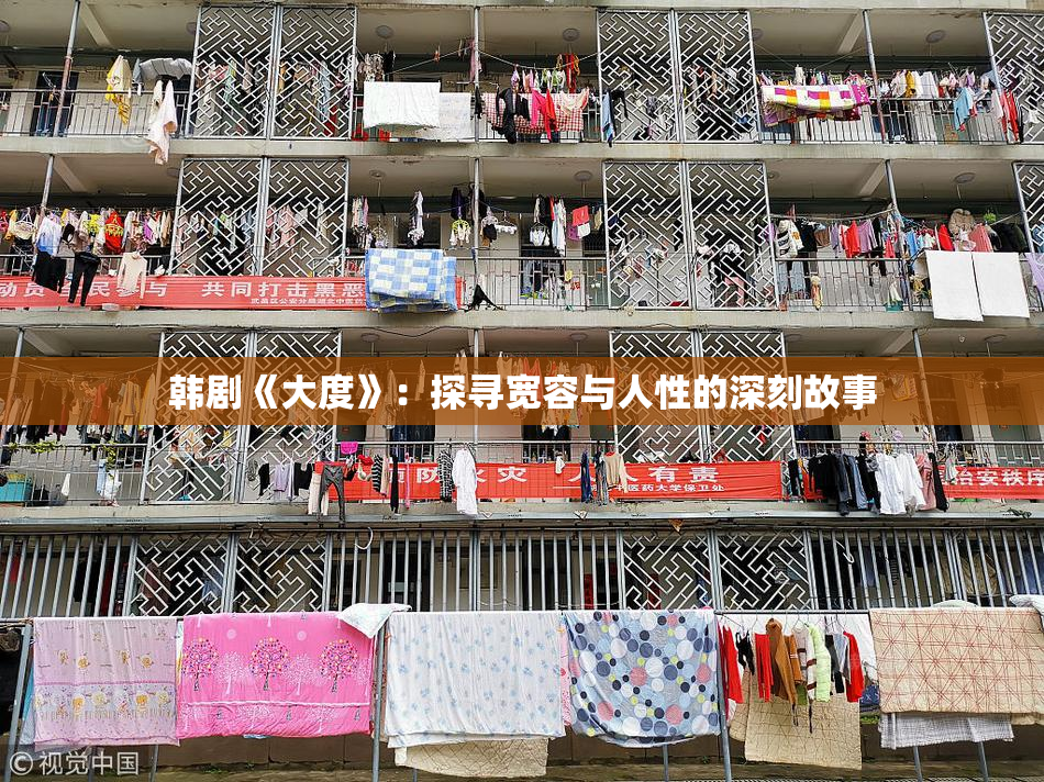 韩剧《大度》：探寻宽容与人性的深刻故事