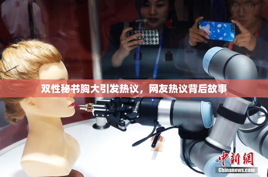 双性秘书胸大引发热议，网友热议背后故事