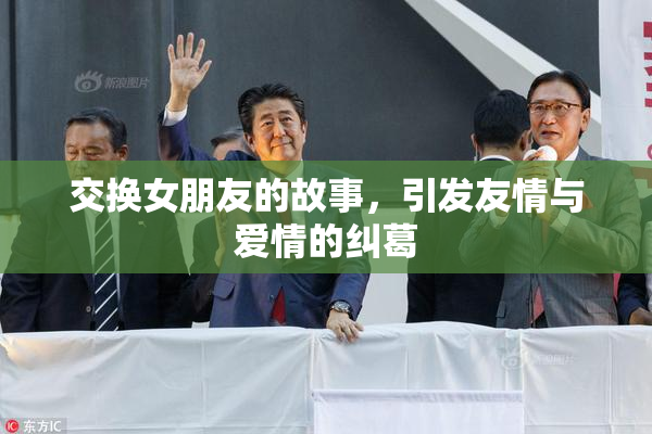 交换女朋友的故事，引发友情与爱情的纠葛