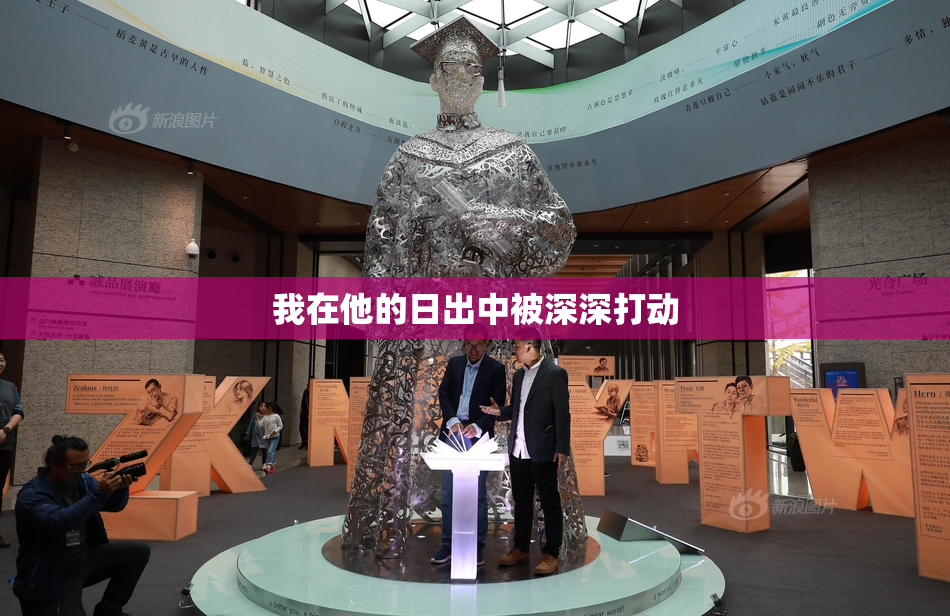 我在他的日出中被深深打动