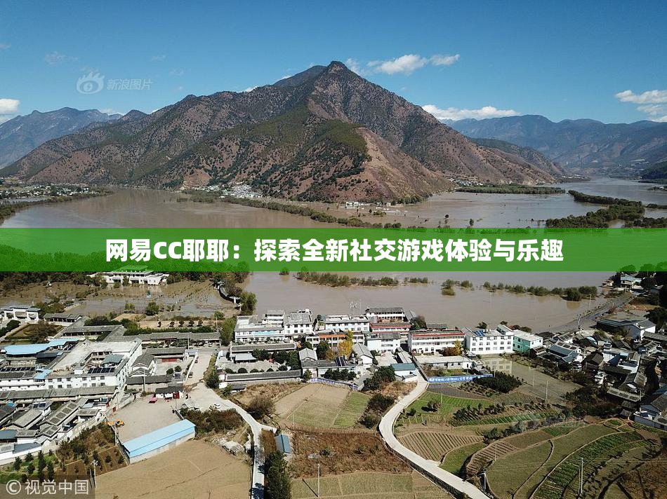 网易CC耶耶：探索全新社交游戏体验与乐趣