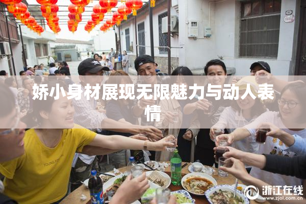 娇小身材展现无限魅力与动人表情