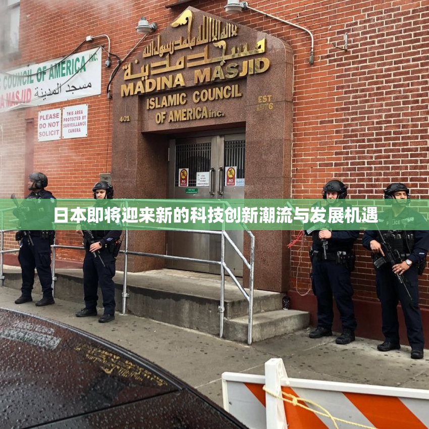 日本即将迎来新的科技创新潮流与发展机遇
