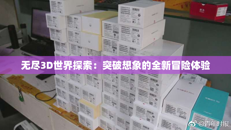 无尽3D世界探索：突破想象的全新冒险体验