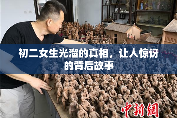 初二女生光溜的真相，让人惊讶的背后故事