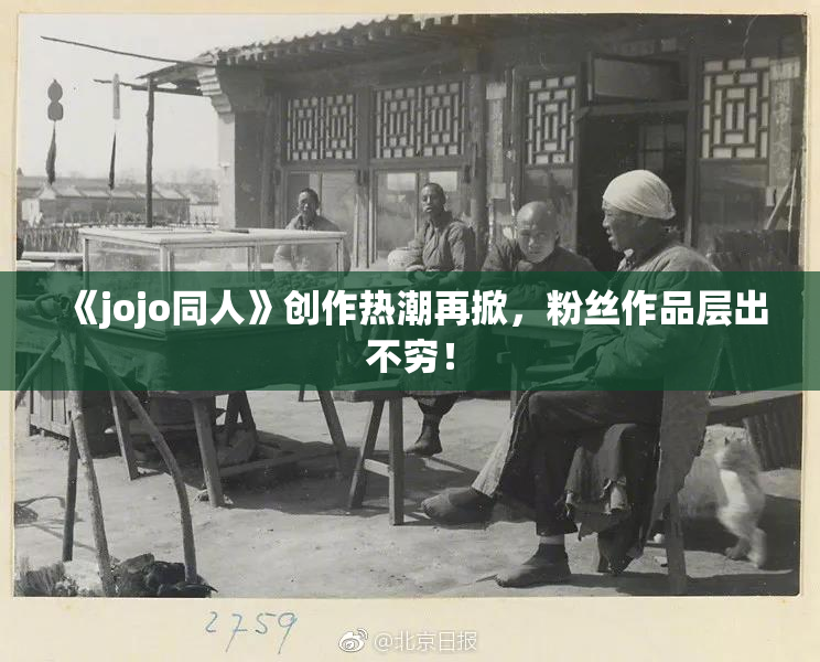 《jojo同人》创作热潮再掀，粉丝作品层出不穷！
