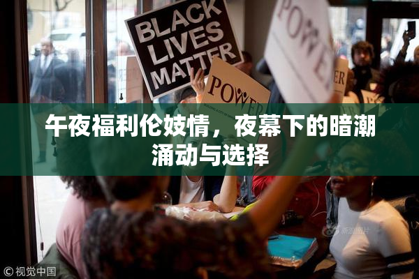 午夜福利伦妓情，夜幕下的暗潮涌动与选择