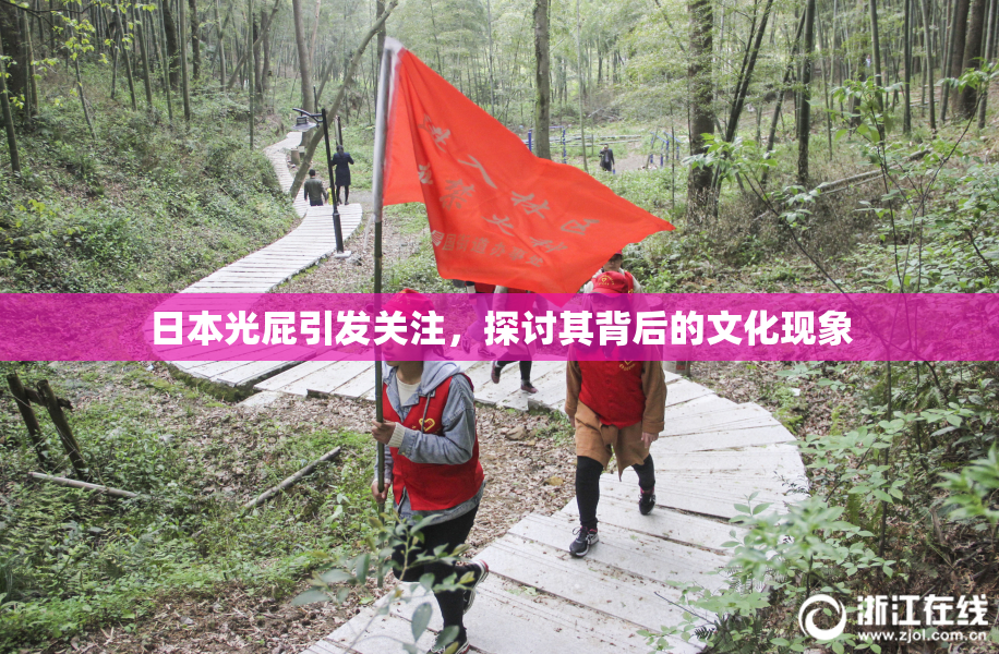 日本光屁引发关注，探讨其背后的文化现象