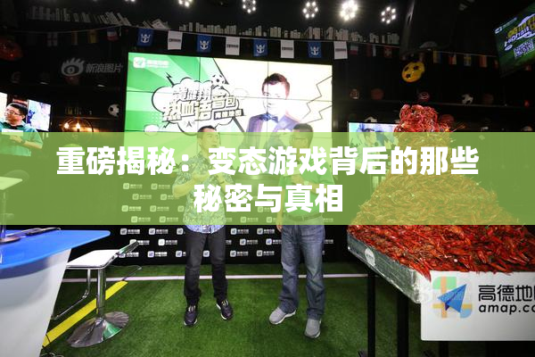 重磅揭秘：变态游戏背后的那些秘密与真相