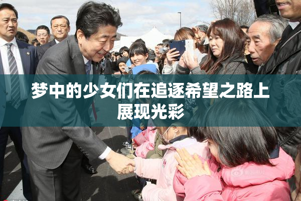 梦中的少女们在追逐希望之路上展现光彩