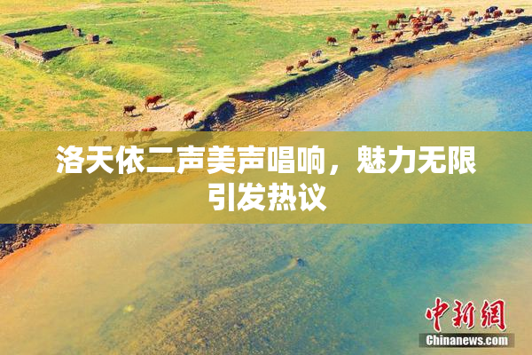 洛天依二声美声唱响，魅力无限引发热议