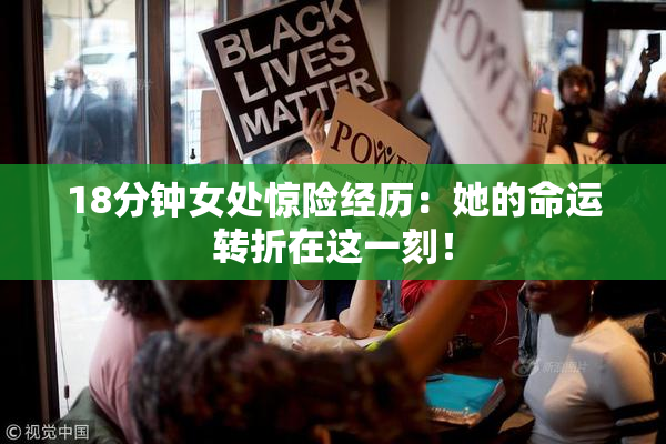 18分钟女处惊险经历：她的命运转折在这一刻！