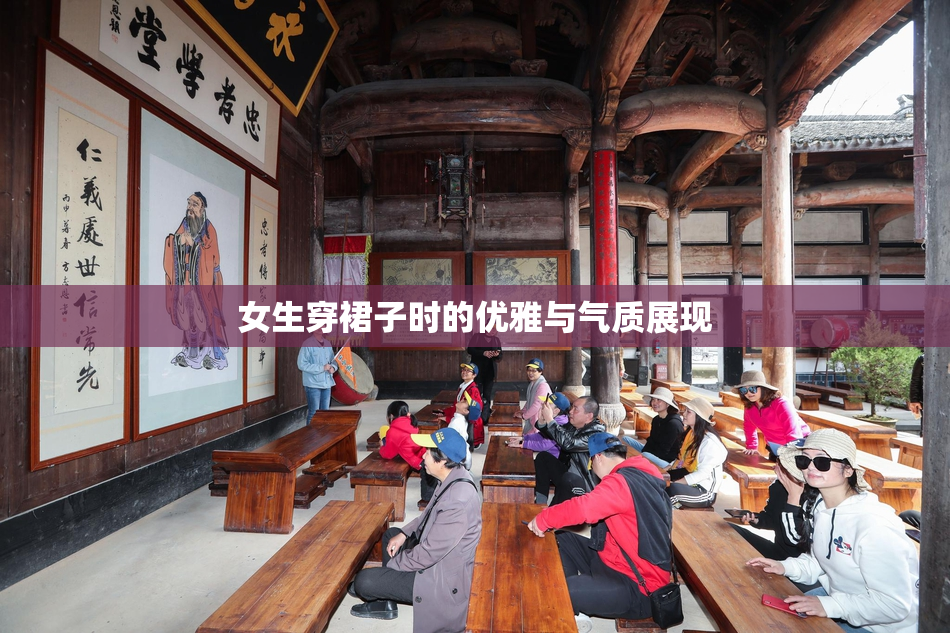 女生穿裙子时的优雅与气质展现