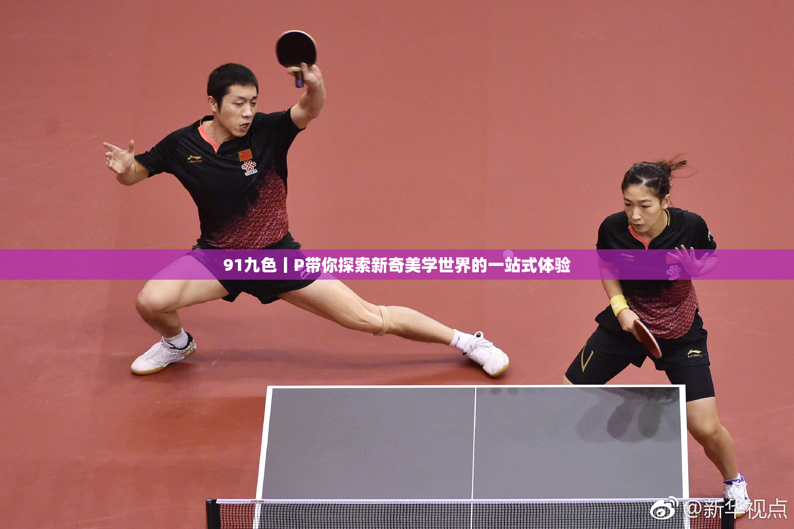 91九色丨P带你探索新奇美学世界的一站式体验