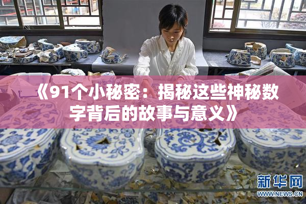 《91个小秘密：揭秘这些神秘数字背后的故事与意义》
