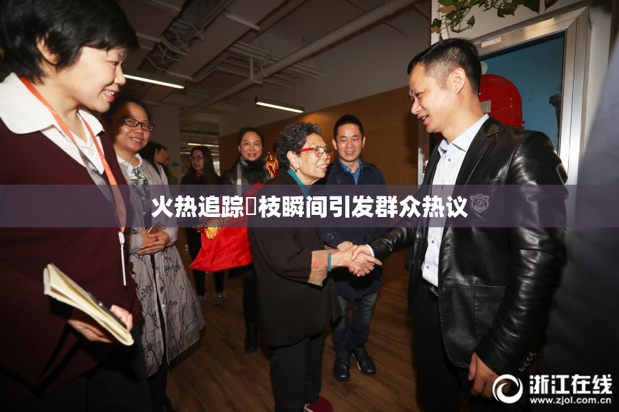 火热追踪狛枝瞬间引发群众热议
