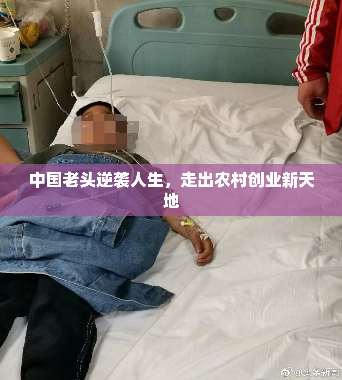 中国老头逆袭人生，走出农村创业新天地