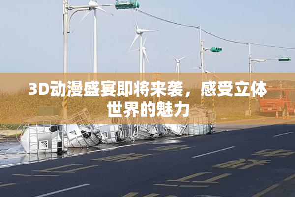 3D动漫盛宴即将来袭，感受立体世界的魅力