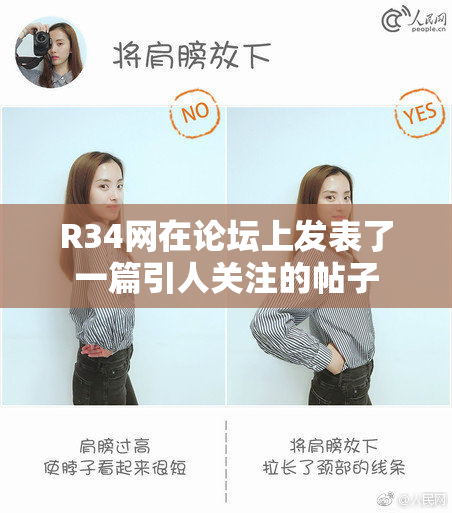 R34网在论坛上发表了一篇引人关注的帖子
