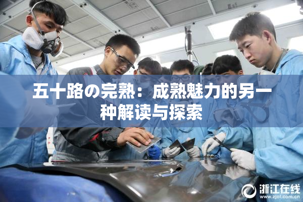 五十路の完熟：成熟魅力的另一种解读与探索