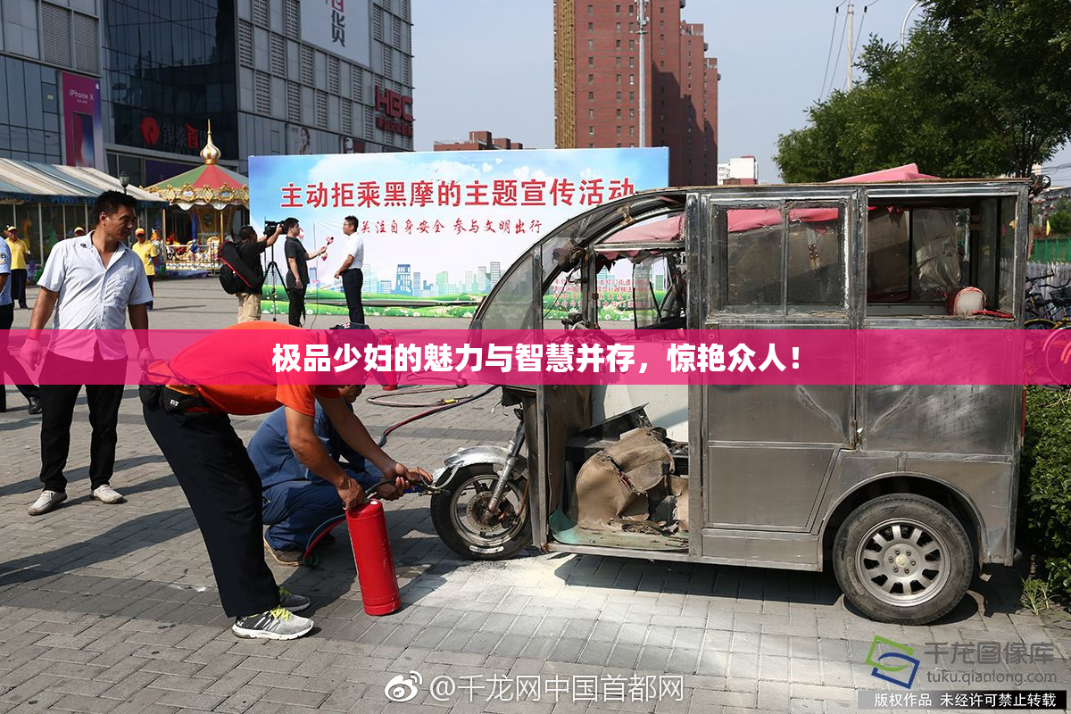 极品少妇的魅力与智慧并存，惊艳众人！
