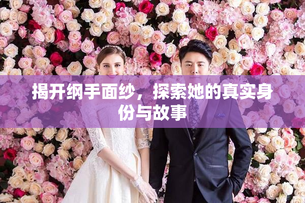 揭开纲手面纱，探索她的真实身份与故事