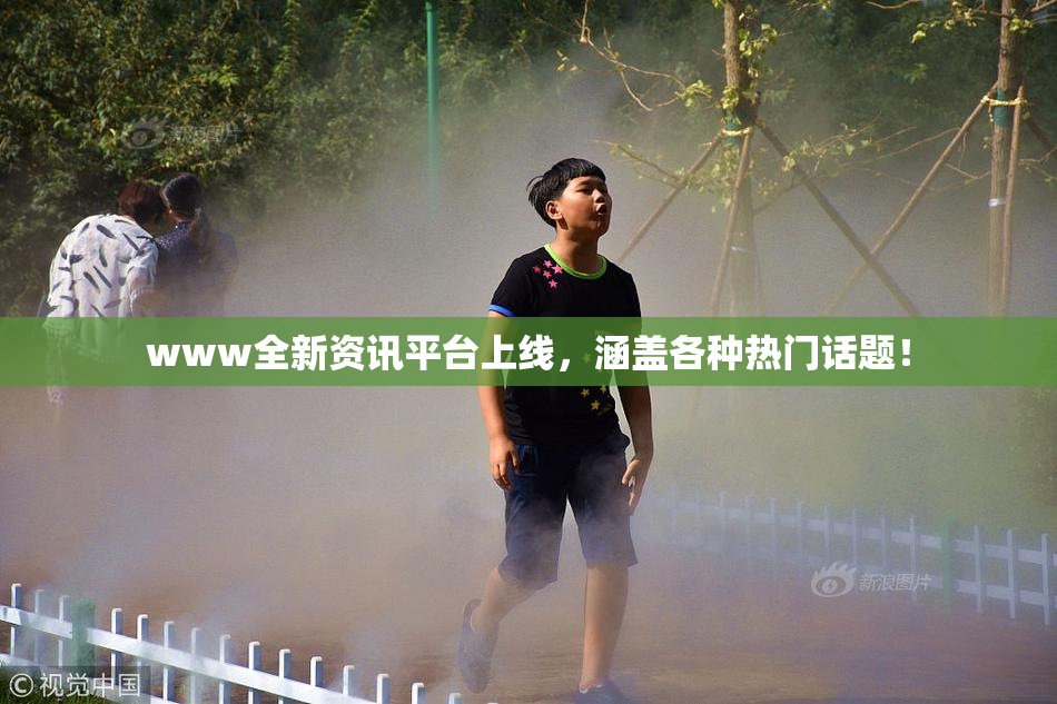 www全新资讯平台上线，涵盖各种热门话题！