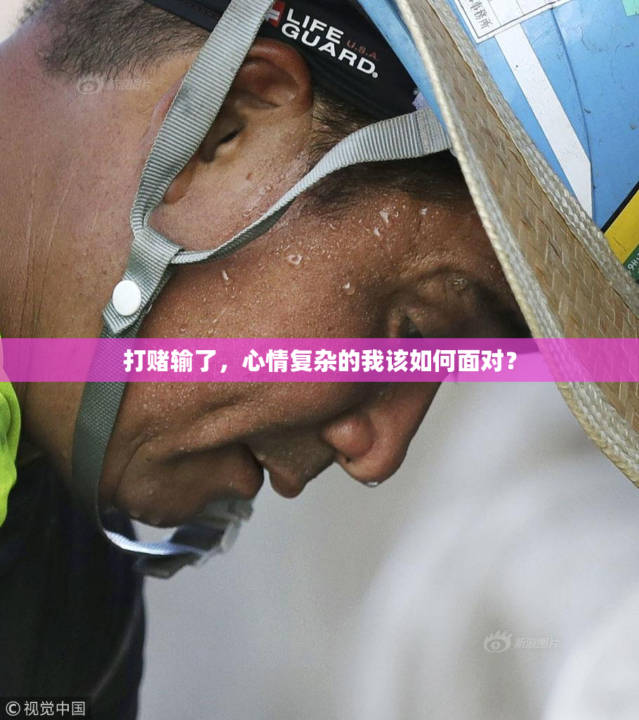 打赌输了，心情复杂的我该如何面对？