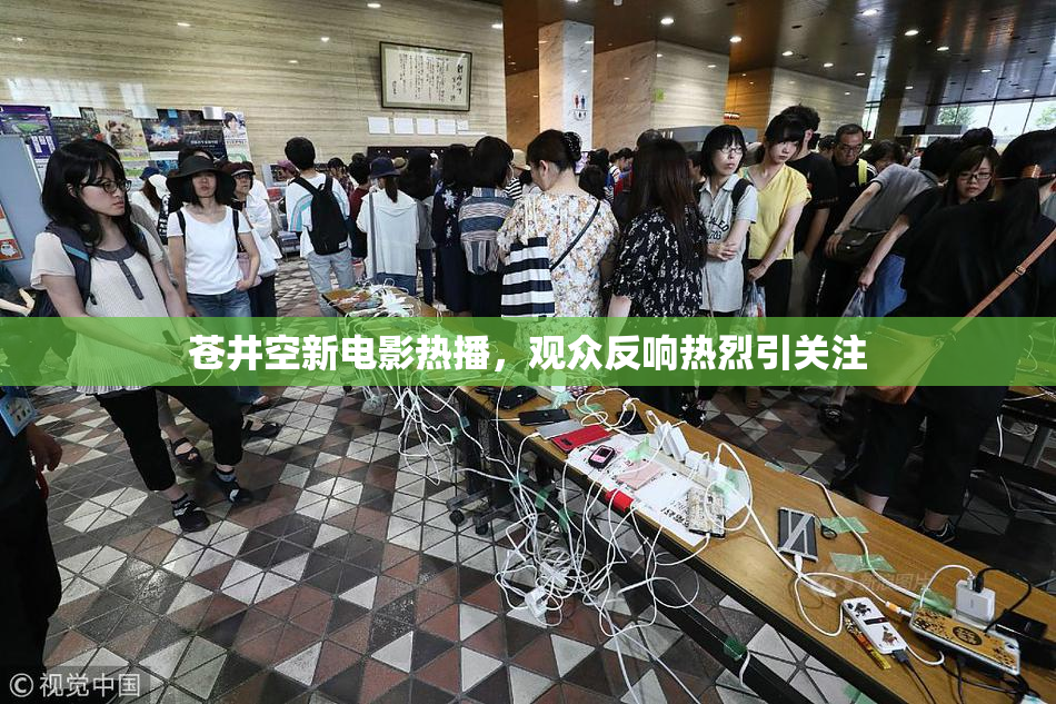 苍井空新电影热播，观众反响热烈引关注