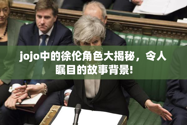 jojo中的徐伦角色大揭秘，令人瞩目的故事背景!