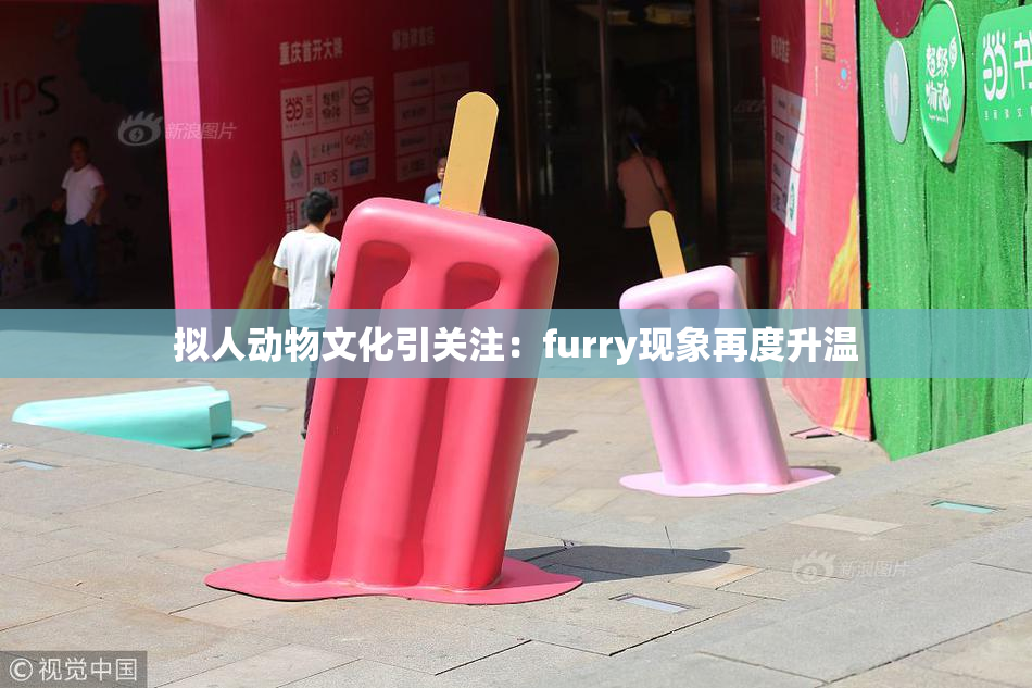 拟人动物文化引关注：furry现象再度升温