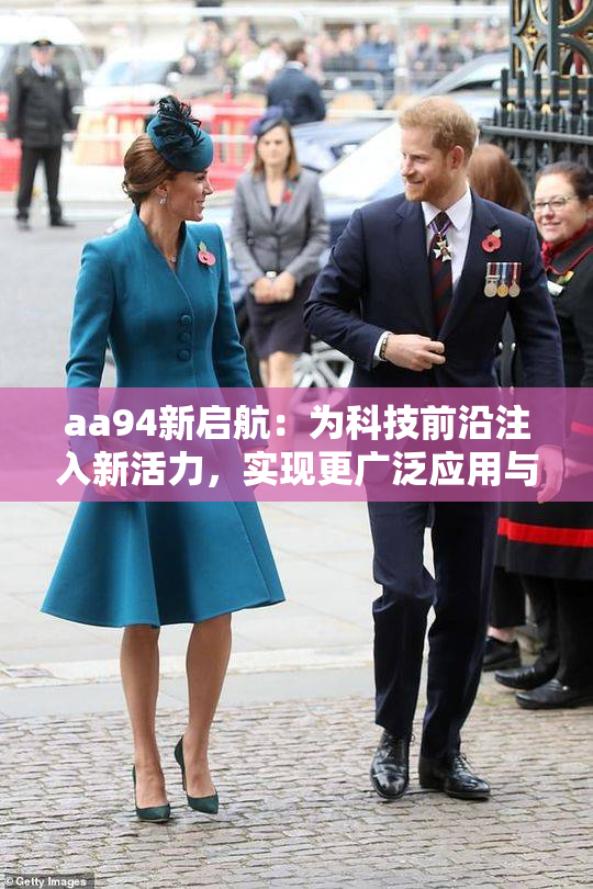 aa94新启航：为科技前沿注入新活力，实现更广泛应用与发展。