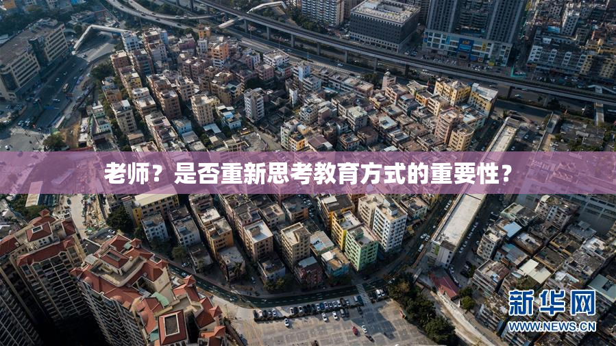 老师？是否重新思考教育方式的重要性？