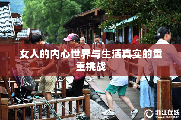 女人的内心世界与生活真实的重重挑战