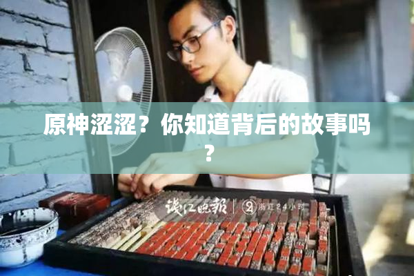原神涩涩？你知道背后的故事吗？