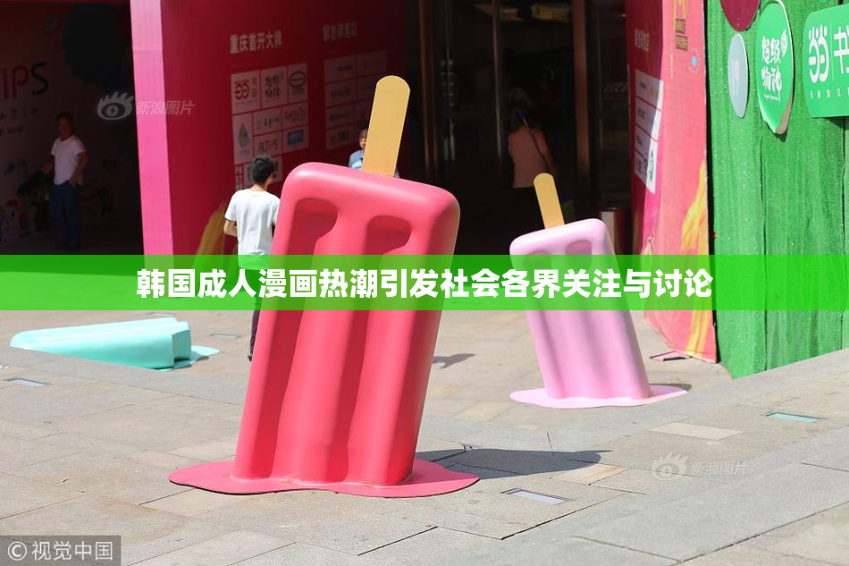 韩国成人漫画热潮引发社会各界关注与讨论