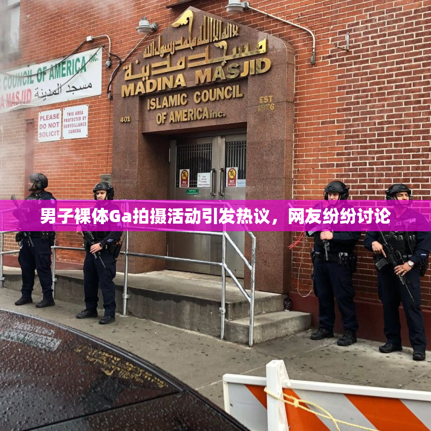 男子裸体Ga拍摄活动引发热议，网友纷纷讨论
