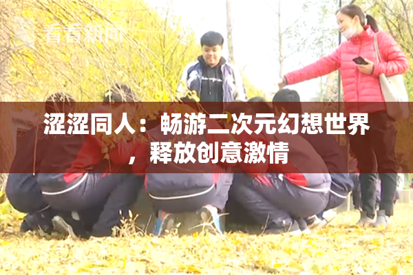 涩涩同人：畅游二次元幻想世界，释放创意激情