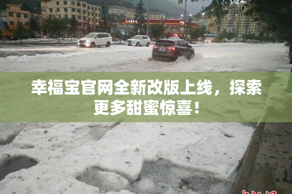 幸福宝官网全新改版上线，探索更多甜蜜惊喜！