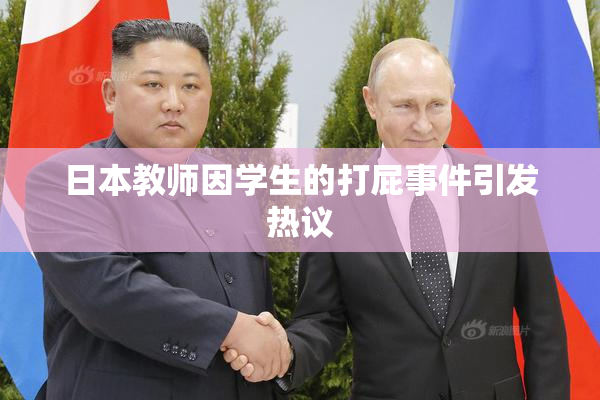 日本教师因学生的打屁事件引发热议