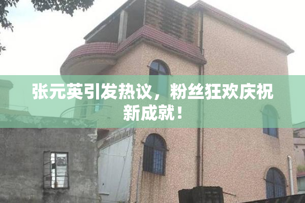 张元英引发热议，粉丝狂欢庆祝新成就！