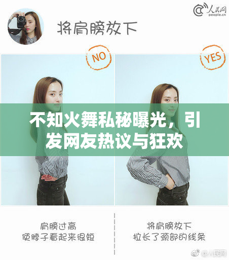 不知火舞私秘曝光，引发网友热议与狂欢